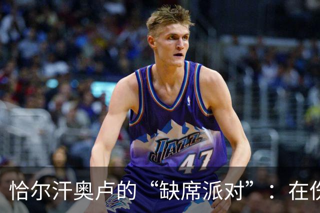 恰尔汗奥卢的“缺席派对”：在伤痛中度假三周！