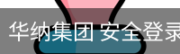 华纳集团